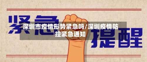 深圳市疫情形势紧急吗/深圳疫情防控紧急通知-第2张图片