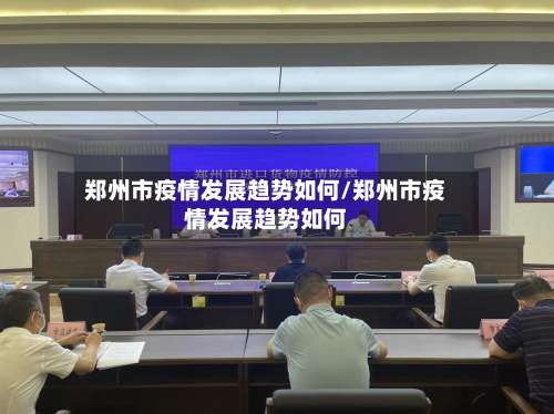 郑州市疫情发展趋势如何/郑州市疫情发展趋势如何-第1张图片