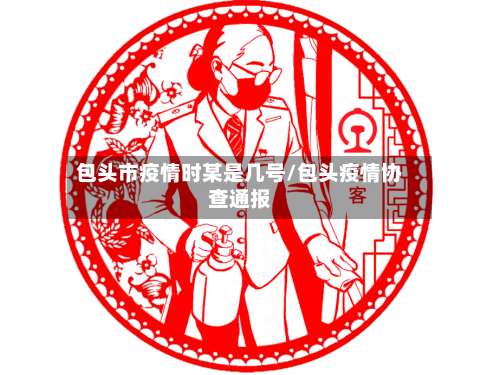 包头市疫情时某是几号/包头疫情协查通报-第1张图片