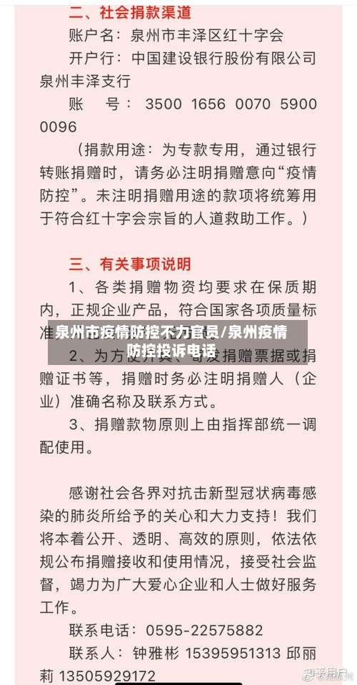 泉州市疫情防控不力官员/泉州疫情防控投诉电话-第1张图片