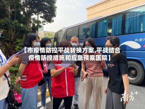 【市疫情防控平战转换方案,平战结合疫情防控措施和应急预案医院】-第2张图片