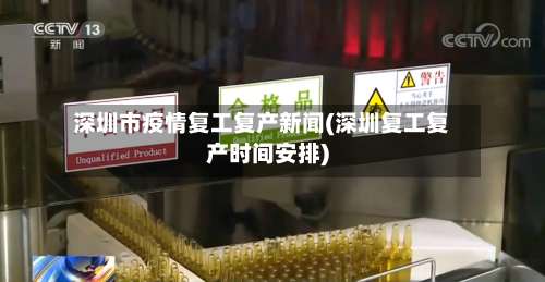 深圳市疫情复工复产新闻(深圳复工复产时间安排)-第1张图片