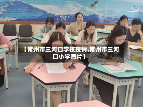 【常州市三河口学校疫情,常州市三河口小学图片】-第1张图片