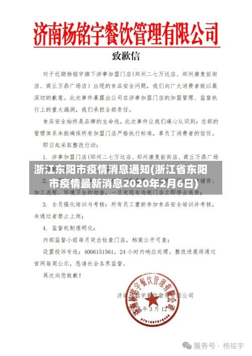 浙江东阳市疫情消息通知(浙江省东阳市疫情最新消息2020年2月6日)-第1张图片