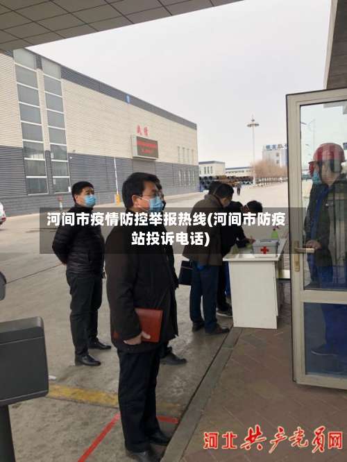 河间市疫情防控举报热线(河间市防疫站投诉电话)-第1张图片