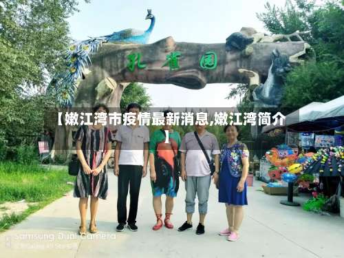 【嫩江湾市疫情最新消息,嫩江湾简介】-第3张图片