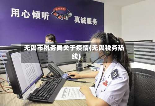 无锡市税务局关于疫情(无锡税务热线)-第1张图片