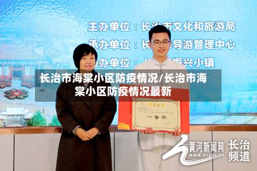 长治市海棠小区防疫情况/长治市海棠小区防疫情况最新-第1张图片