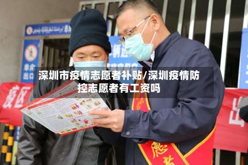 深圳市疫情志愿者补贴/深圳疫情防控志愿者有工资吗-第1张图片