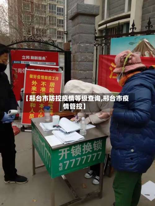 【邢台市防控疫情等级查询,邢台市疫情管控】-第1张图片