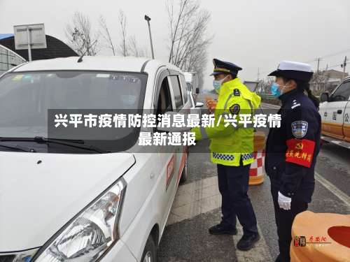 兴平市疫情防控消息最新/兴平疫情最新通报-第1张图片