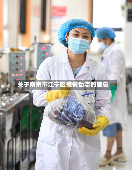 关于南京市江宁区疫情动态的信息-第1张图片