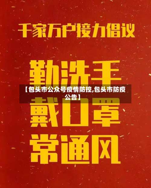 【包头市公众号疫情防控,包头市防疫公告】-第2张图片