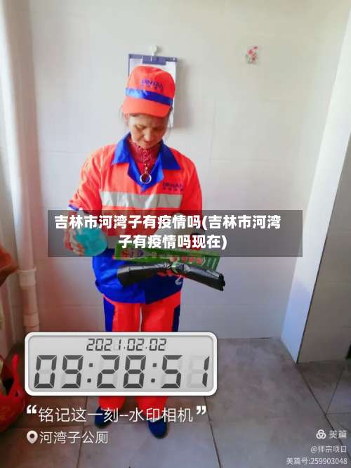 吉林市河湾子有疫情吗(吉林市河湾子有疫情吗现在)-第2张图片