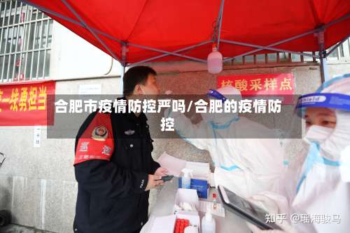 合肥市疫情防控严吗/合肥的疫情防控-第1张图片