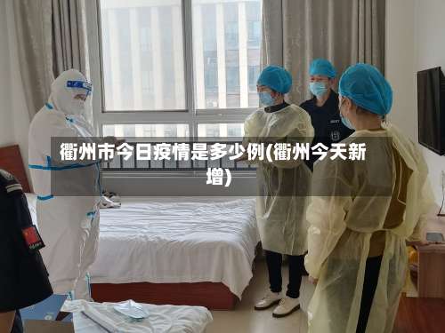 衢州市今日疫情是多少例(衢州今天新增)-第2张图片