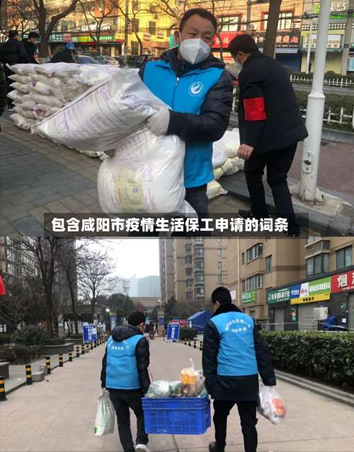 包含咸阳市疫情生活保工申请的词条-第2张图片