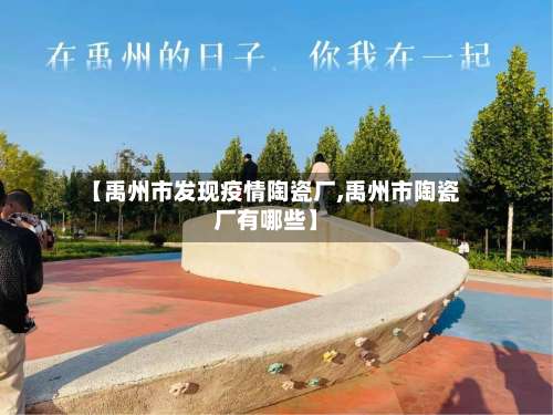 【禹州市发现疫情陶瓷厂,禹州市陶瓷厂有哪些】-第2张图片