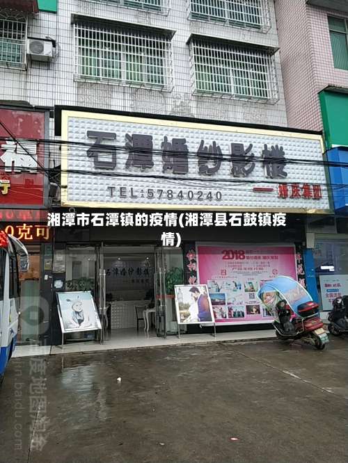 湘潭市石潭镇的疫情(湘潭县石鼓镇疫情)-第2张图片