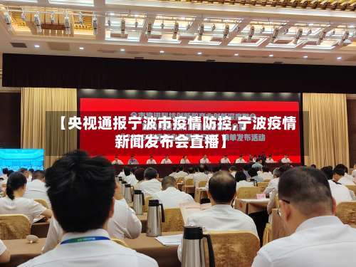 【央视通报宁波市疫情防控,宁波疫情新闻发布会直播】-第1张图片