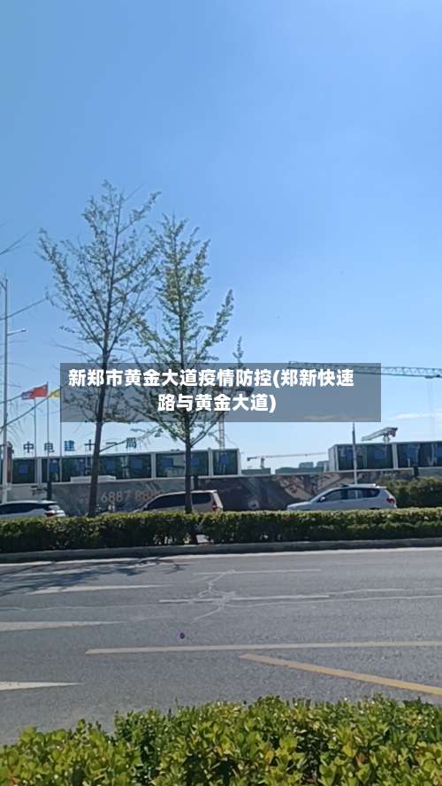 新郑市黄金大道疫情防控(郑新快速路与黄金大道)-第2张图片