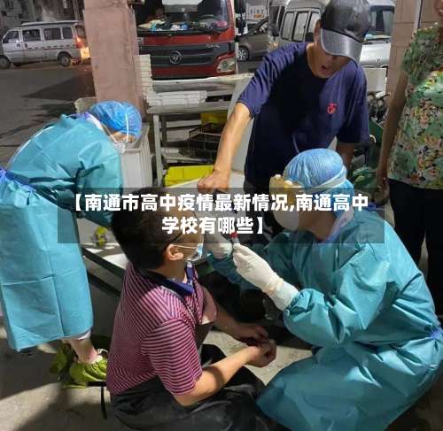 【南通市高中疫情最新情况,南通高中学校有哪些】-第1张图片