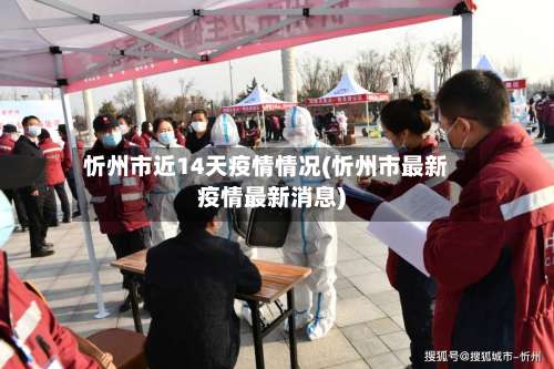 忻州市近14天疫情情况(忻州市最新疫情最新消息)-第2张图片