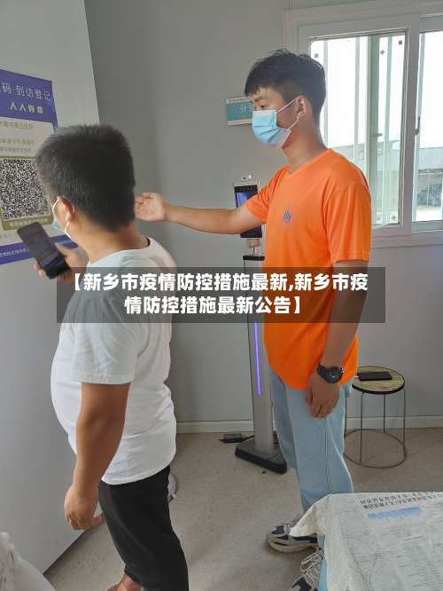 【新乡市疫情防控措施最新,新乡市疫情防控措施最新公告】-第1张图片