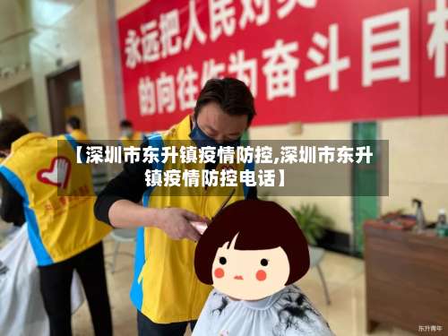 【深圳市东升镇疫情防控,深圳市东升镇疫情防控电话】-第1张图片
