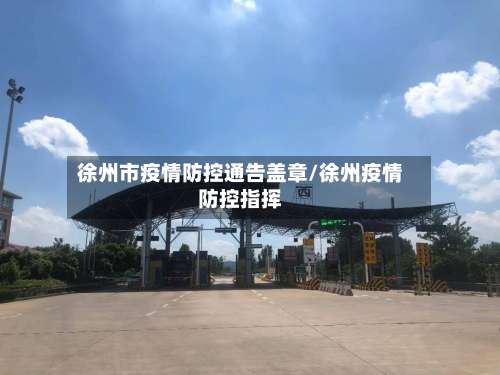 徐州市疫情防控通告盖章/徐州疫情防控指挥-第2张图片